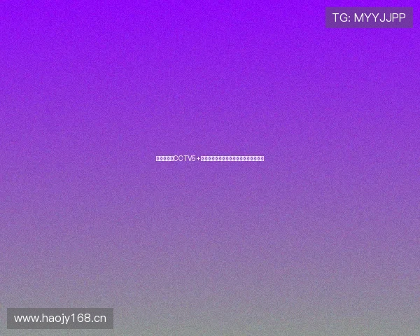 体育迷必看CCTV5+高清直播全程在线观看体验最新赛事盛况